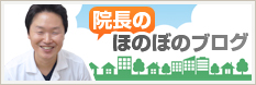 院長のほのぼのブログ