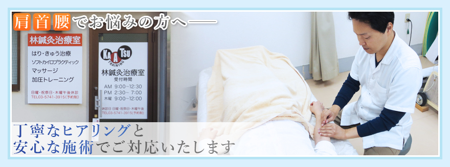 肩こり、腰痛などの「体の不調」治します!大田区蒲田周辺の針治療「林鍼灸治療室」