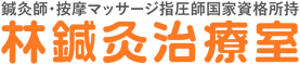 林鍼灸治療室